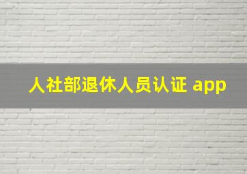 人社部退休人员认证 app